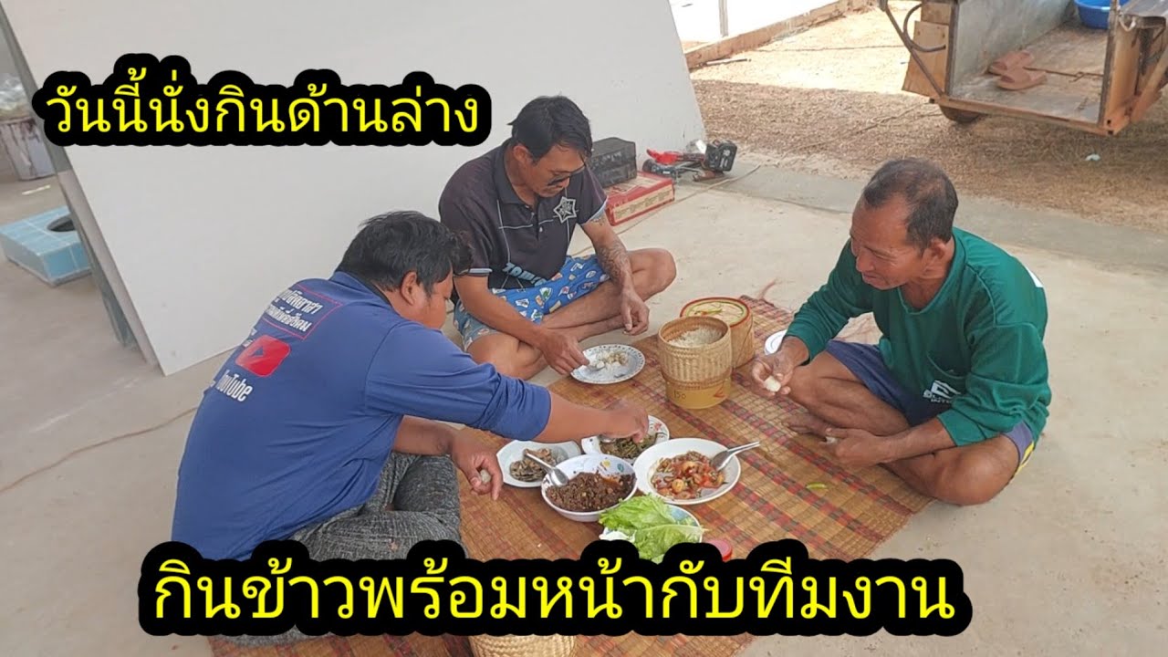 กินข้าวพร้อมหน้าพร้อมตากับทีมงานเมนูอะไรวันนี้..? #จิตอาสา 