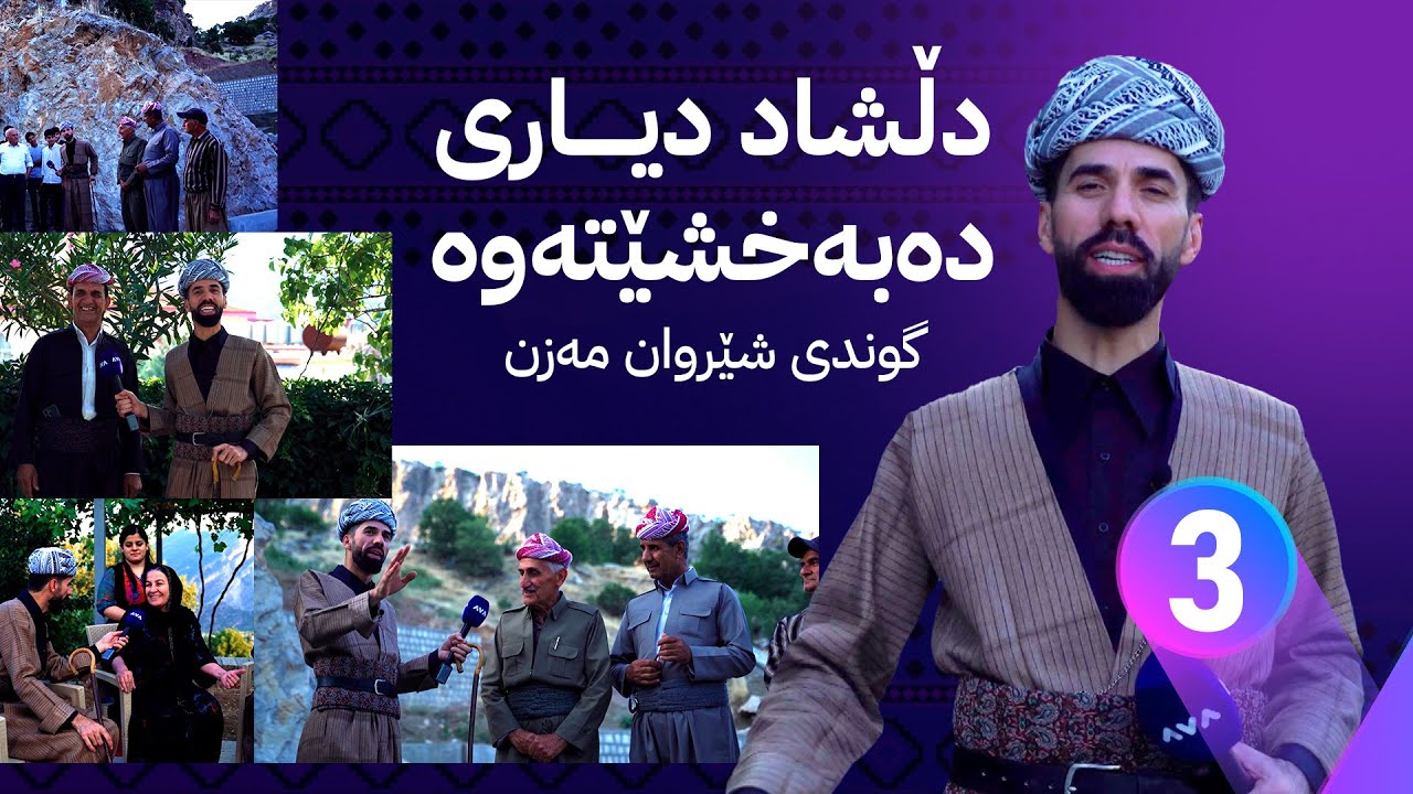 دڵشاد ئەمجارە لە گوندی شێروان مەزن دیاریی دەبەخشێتەوە