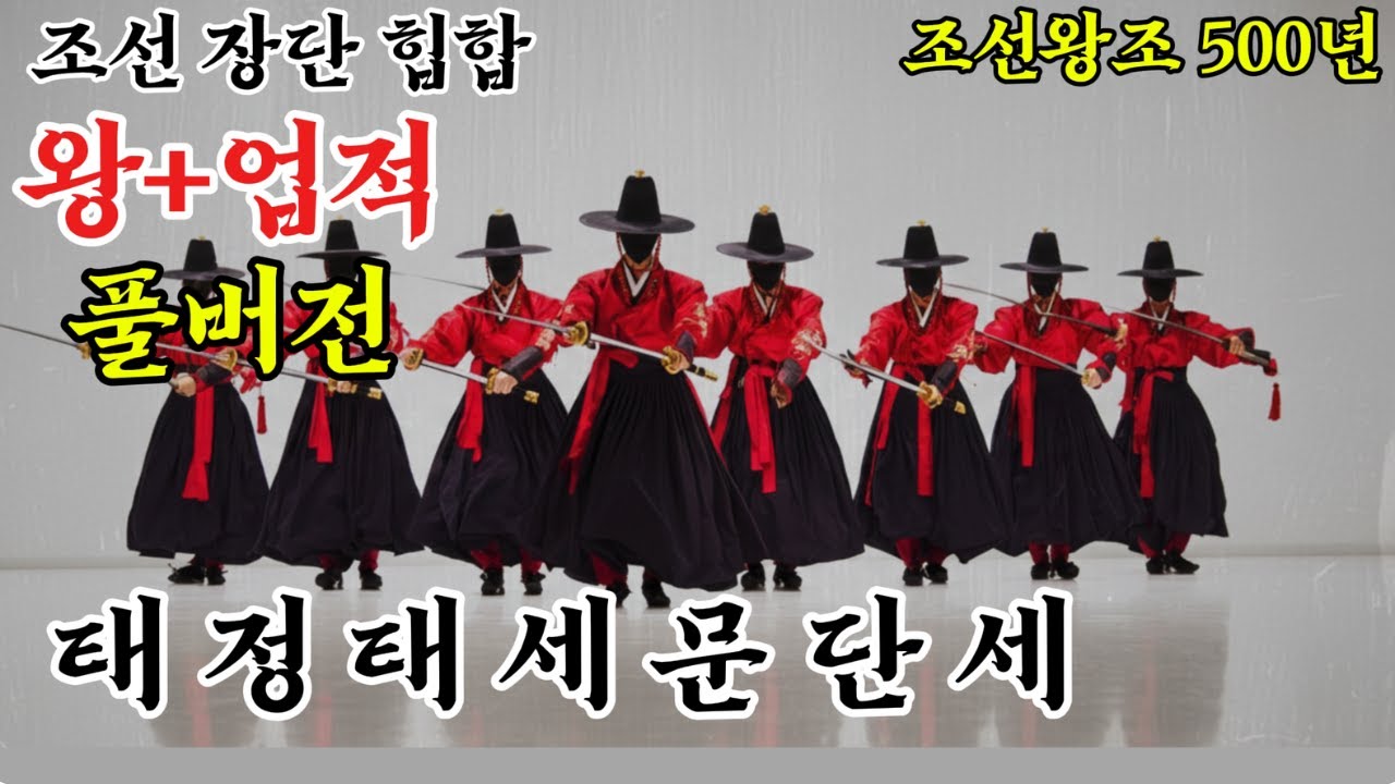 [조선힙합] 태정태세문단세 | 국악힙합 | 