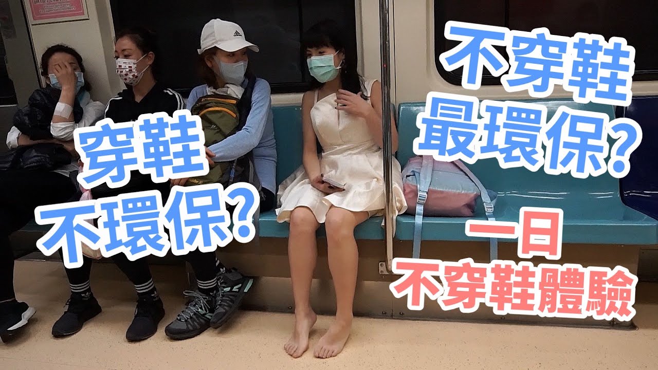 穿鞋不環保？不穿鞋最環保？一日不穿鞋體驗