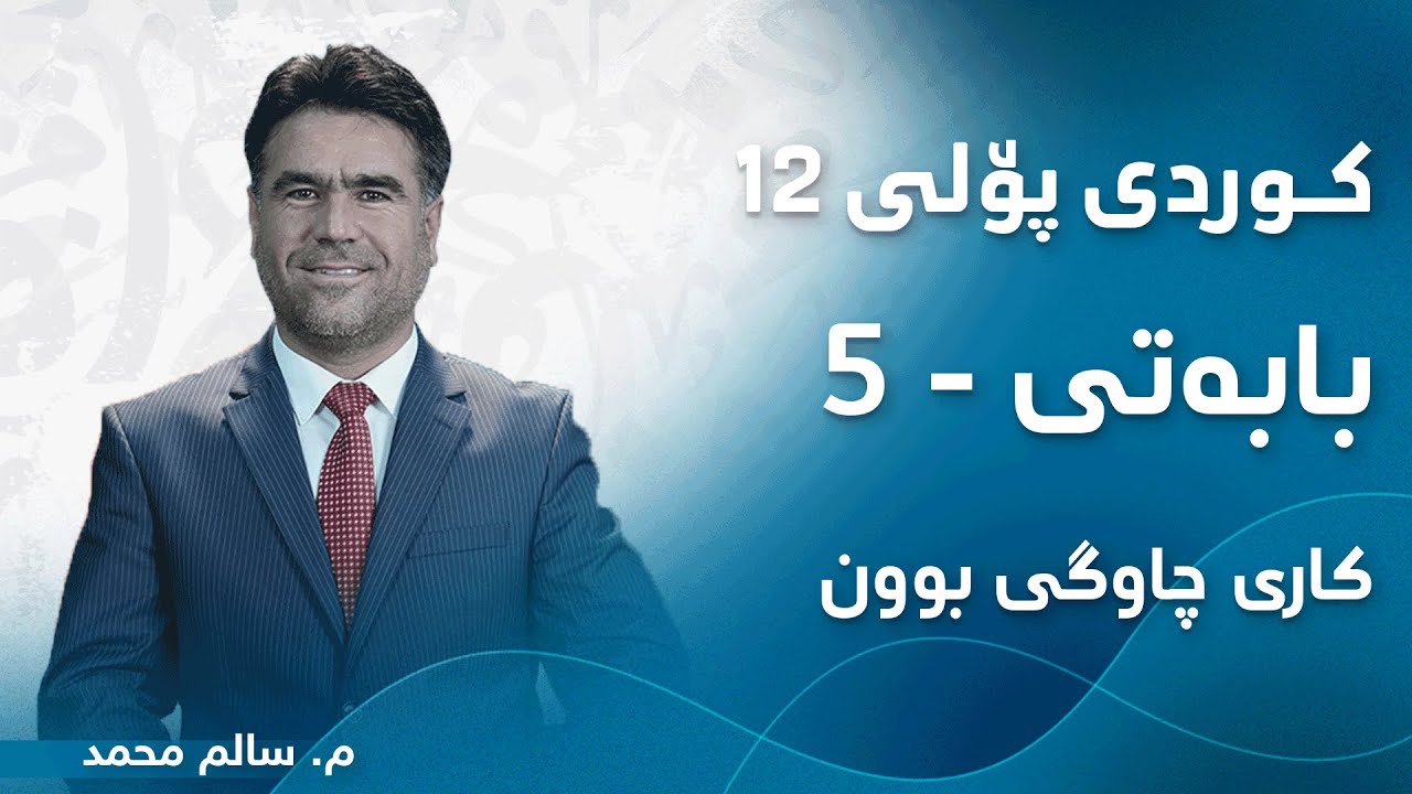 م. سالم محمد کوردی پۆلی ١٢ ڕێزمان - بابەتی 5 - کاری چاوگی بوون