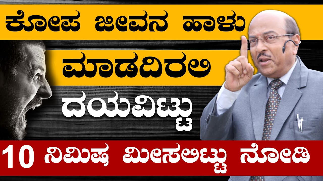 ಕೋಪ ಜೀವನ ಹಾಳು ಮಾಡದಿರಲಿ | ನಿಮ್ಮ 10 ನಿಮಿಷ ಸಮಯ ಮೀಸಲಿಟ್ಟು ಈ ವಿಡಿಯೋ ನೋಡಿ | The Best Motivational Story
