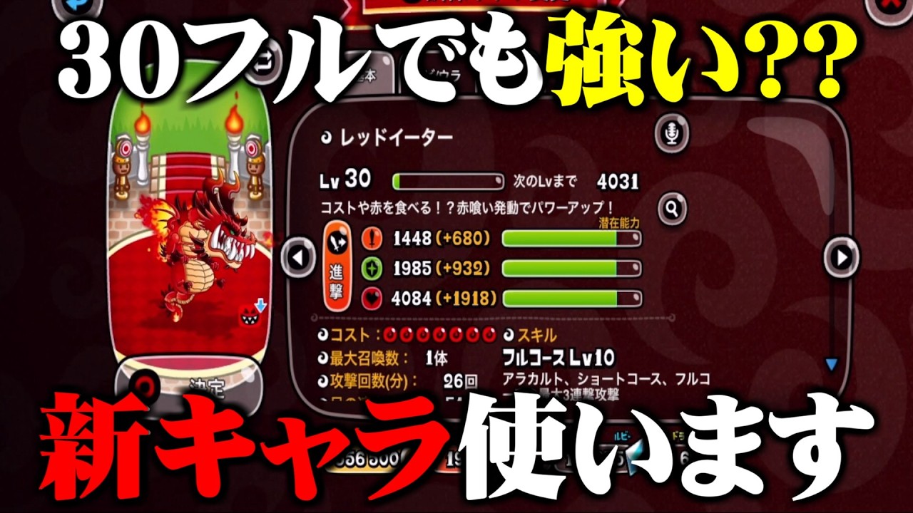 【城ドラ】新キャラ!!レッドイータ30フルで使ってみた【なななブラザーズ】
