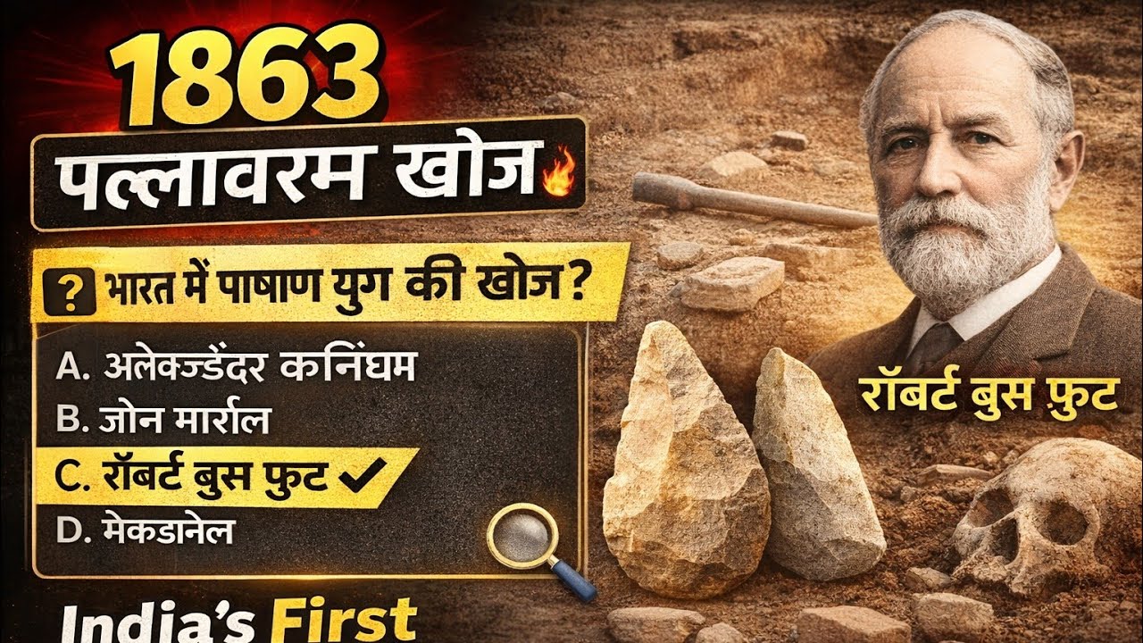1863 पल्लावरम खोज 🔥 | SET -8 भारत में प्रागैतिहासिक मानव का पहला प्रमाण | History PYQs