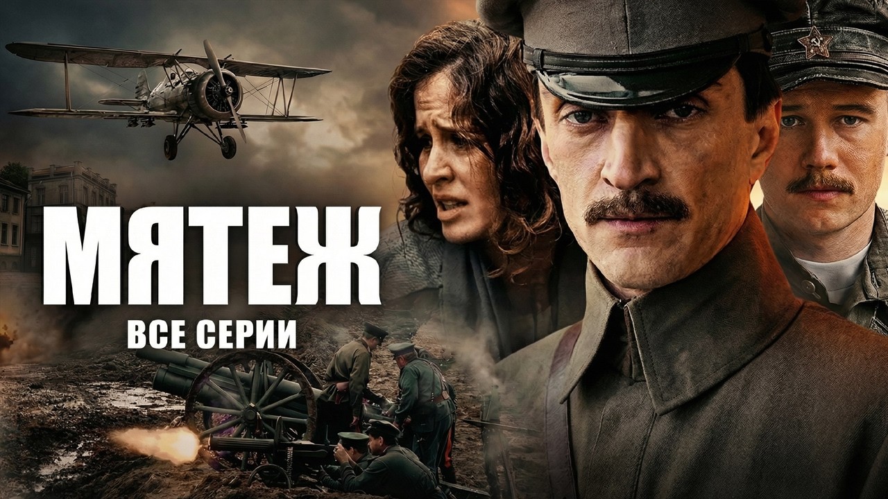 УВЛЕКАТЕЛЬНАЯ ИСТОРИЧЕСКАЯ ДРАМА! МЯТЕЖ // ВСЕ СЕРИИ // Смотреть СЕРИАЛ онлайн бесплатно