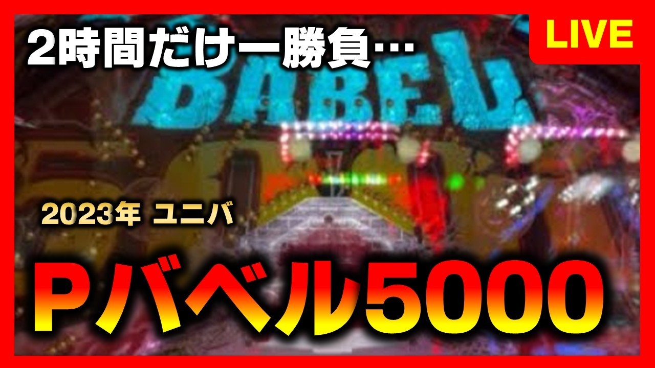 【権利物】バベル5000を閉店までひと勝負