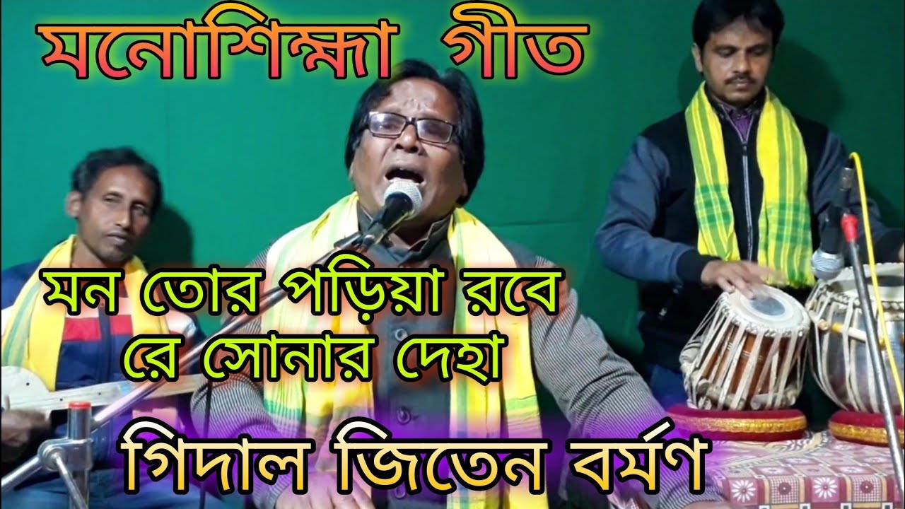 🔴মন তোর পড়িয়া রবে রে সোনার দেহা||Mon Tor Poria Robe Re Sonar Deha||Jiten Barman || Monoshikha Gaan