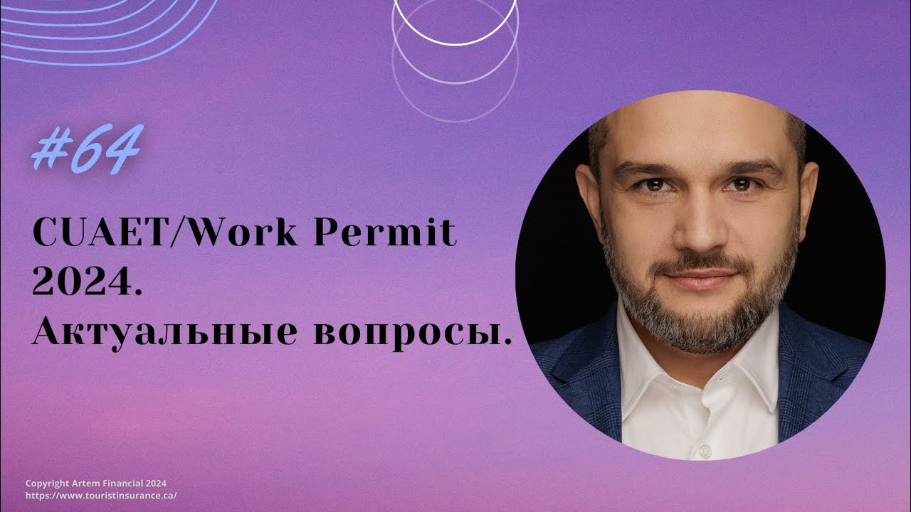 № 64. Актуальные вопросы по CUAET/Work Permit 2024.