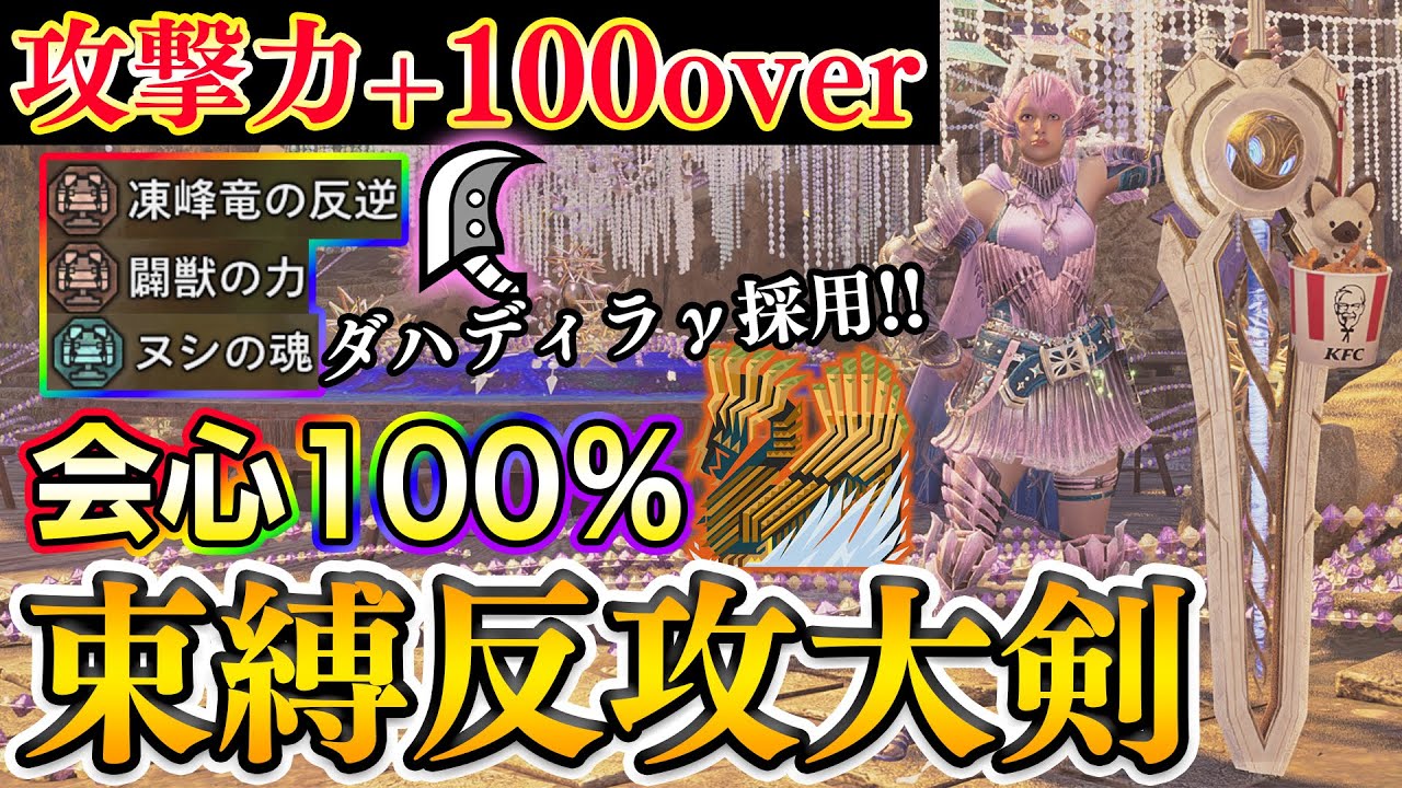 【歴代火力No1】ダハディラ&gamma;を採用した束縛反攻&times;力自慢大剣が強いので装備紹介！！☆9&diams;5歴戦アルベド実戦付き【モンハンワイルズ】