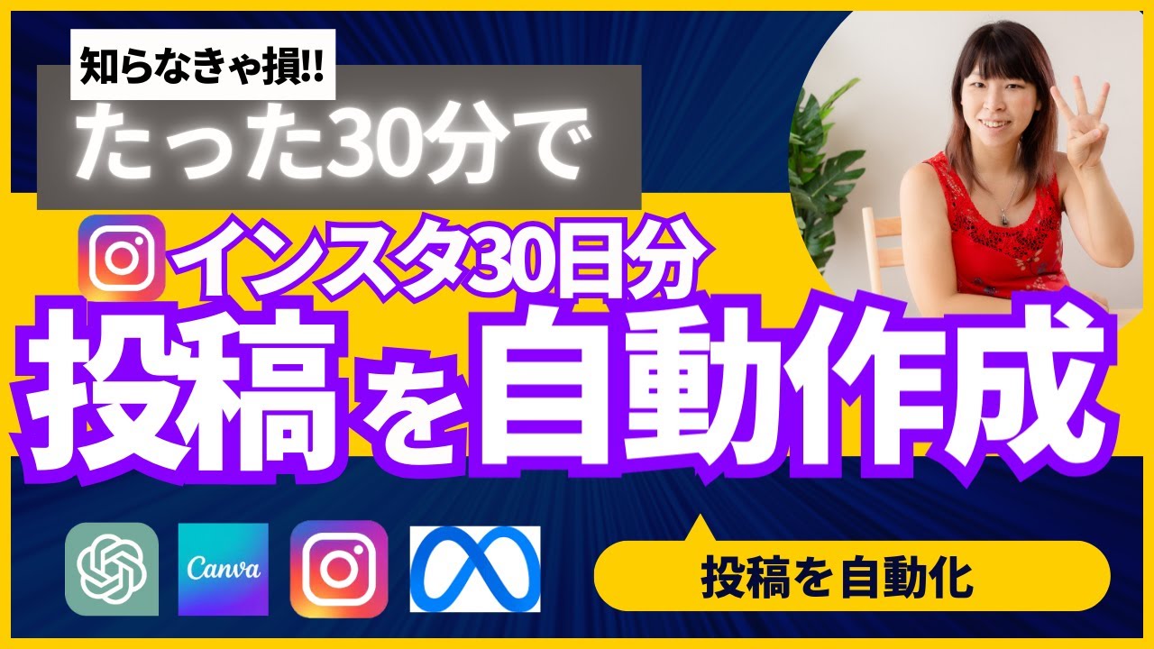 ChatGPT活用術！たった30分で30日分インスタ投稿を自動作成して予約投稿する方法