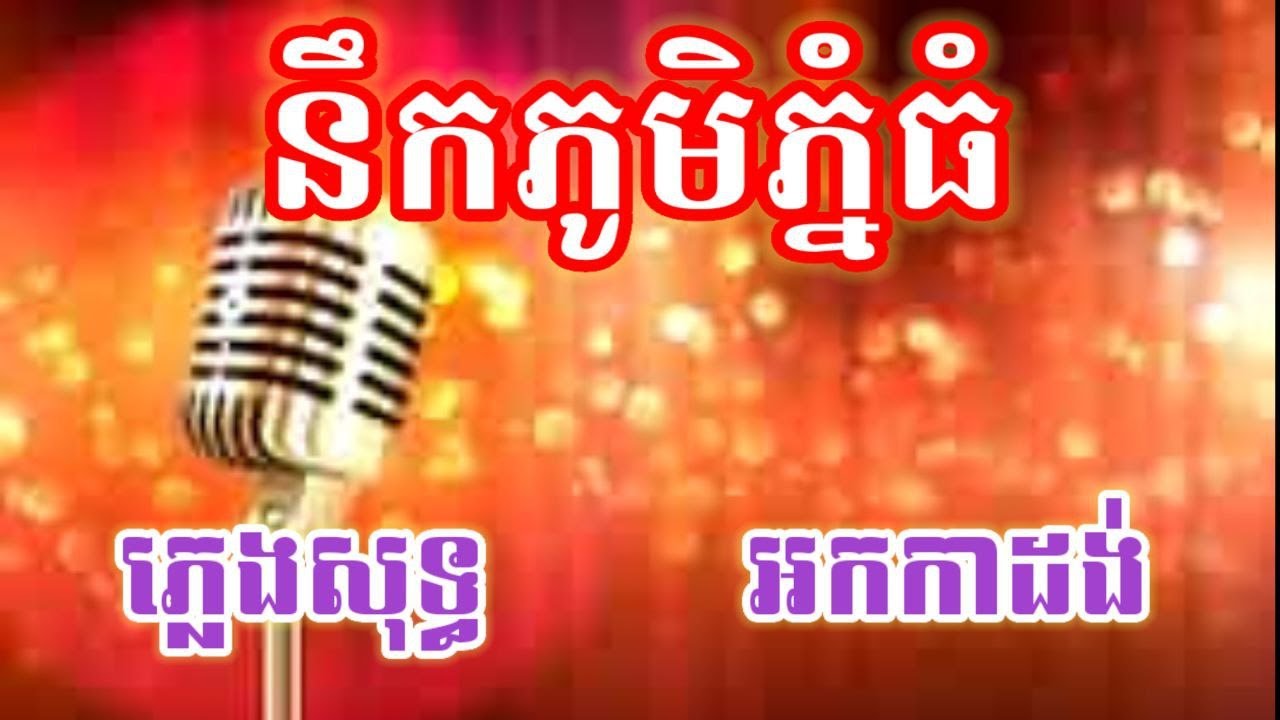 នឹកភូមិភ្នំធំ ភ្លេងសុទ្ធ អកកាដង់ - ថ្ងៃដែលអូនចុកឈាម