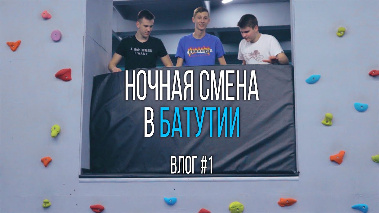 Ночная смена в БАТУТИИ. Первый влог.