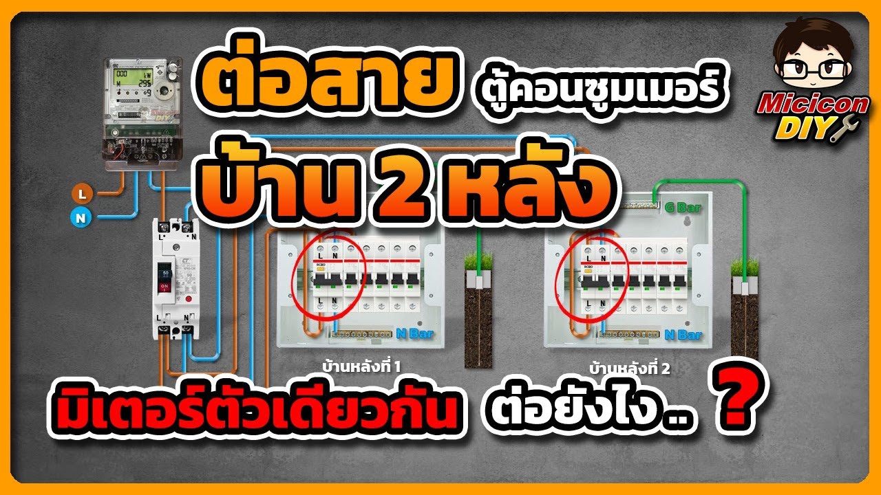 ต่อตู้คอนซูมเมอร์ยูนิต ในบ้าน 2 หลัง ผ่านมิเตอร์ไฟฟ้าตัวเดียวกัน ต่อยังไง?