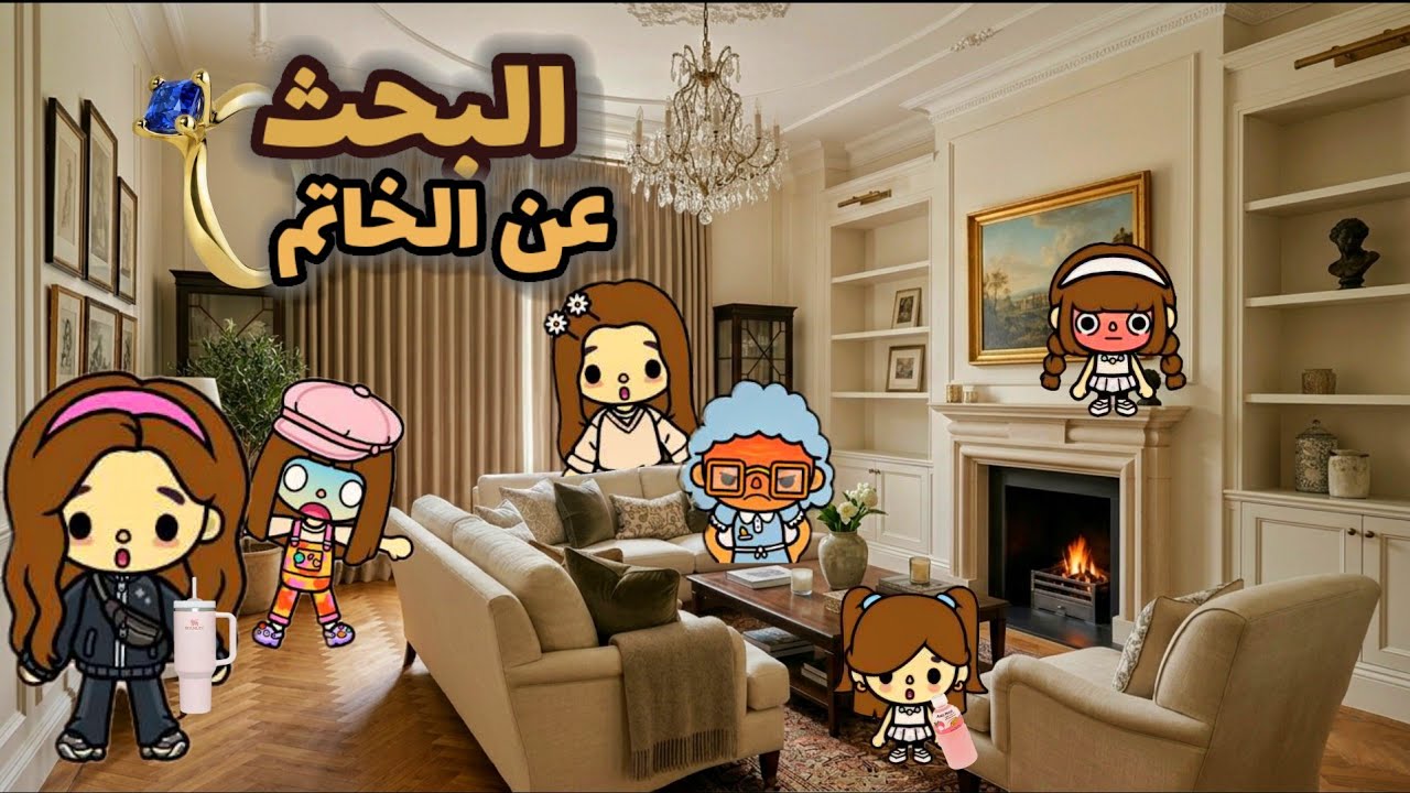 العائلة العراقية توكا بوكا | البحث عن خاتم العجوز الضايع 💍 معقولة شوفو النهاية 😱