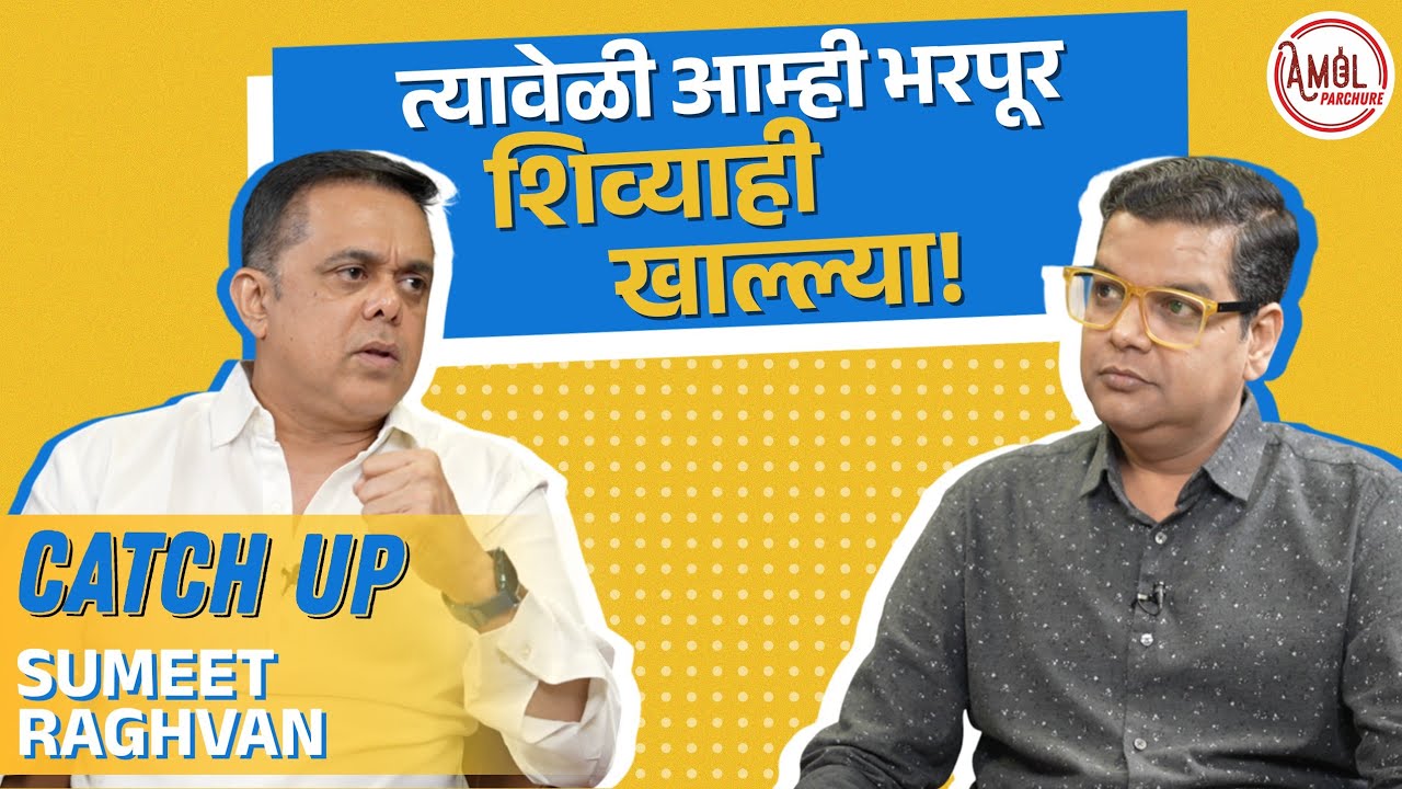 सुमीत राघवन OTT वर का नाही? | CatchUp | Amol Parchure | Sumeet Raghvan | Marathi Podcast