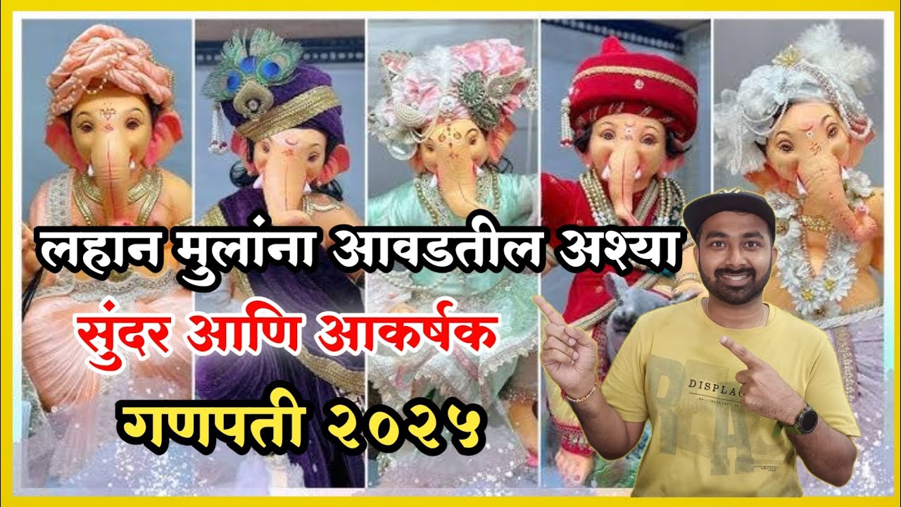 सुंदर, सुबक आणि आकर्षक गणेश मुर्ती तेही अगदी योग्य दरात| प्रिन्स कला आर्टस 