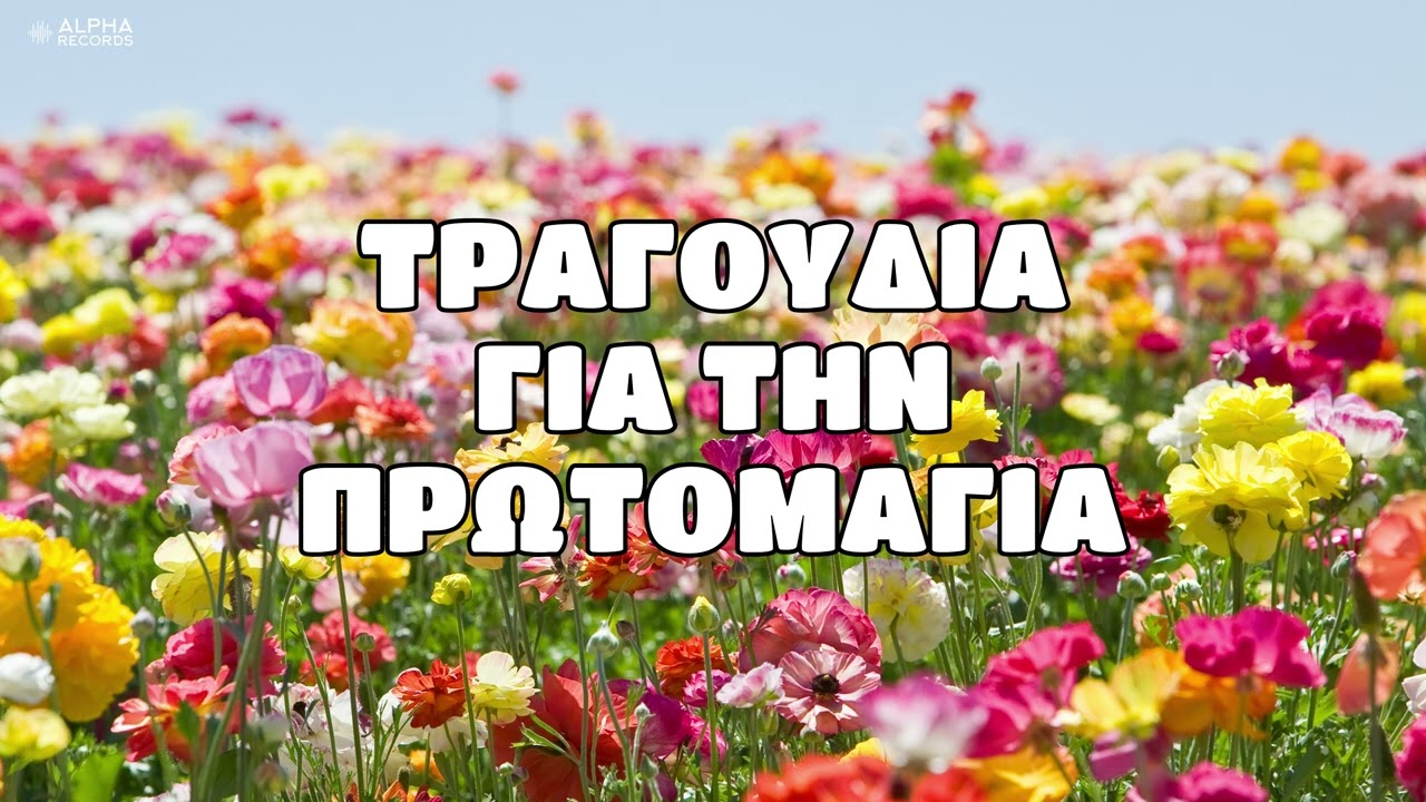 Τραγούδια Για Την Πρωτομαγιά (Non-Stop Mix)