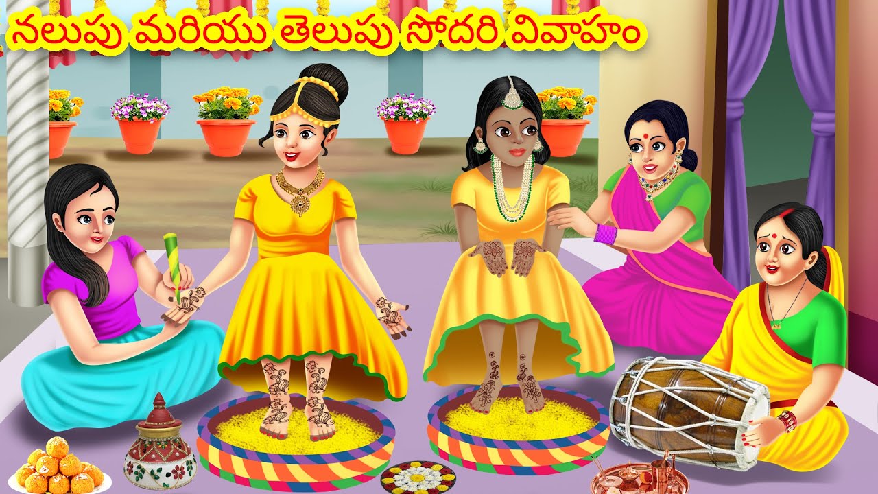నలుపు మరియు తెలుపు సోదరి వివాహం | Telugu Kathalu | Telugu stories | Telugu morla stories | Telugu