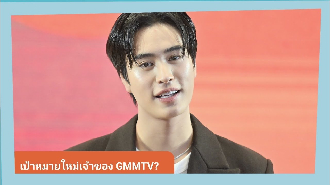 📍Live สัมภาษณ์ “เจมีไนน์” ซื้อบ้านแล้ว! โอดเลยงบไปไกล ตั้งเป้าใหม่เป็นเจ้าของ GMMTV