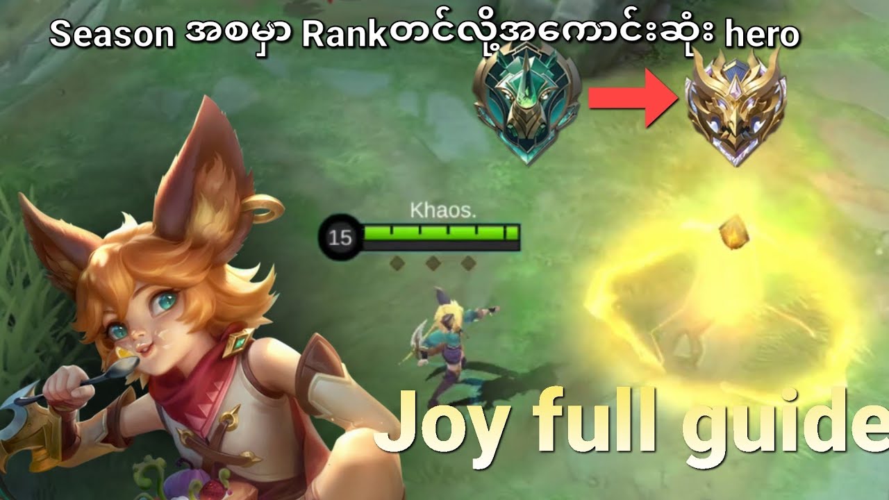 Season အစမှာ Rankတင်လို့အကောင်းဆုံး Hero Part -1 | Joy | MLBB
