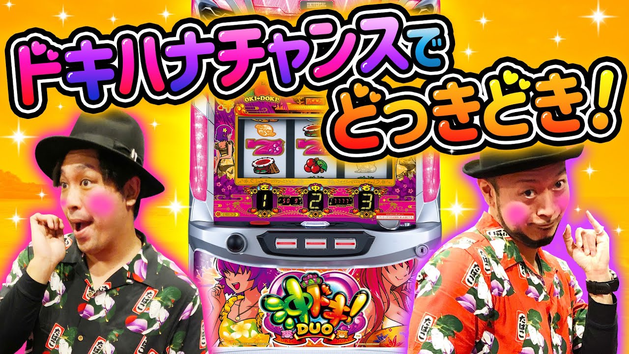 【銭バカ】～おじさんデュオが沖ドキ！DUOをドキドキしながら打つ～『銭ゲバ会社とバカ演者』第17話(前編)《嵐・くり》[必勝本WEB-TV][パチンコ][パチスロ][スロット]