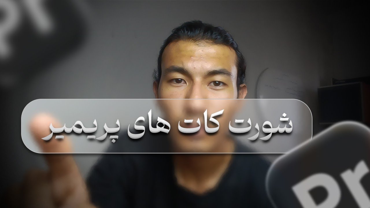 «می‌تونی بدون موس تو پریمیر ادیت کنی؟! 🔥 آموزش شورتکات و ساخت میانبر اختصاصی»