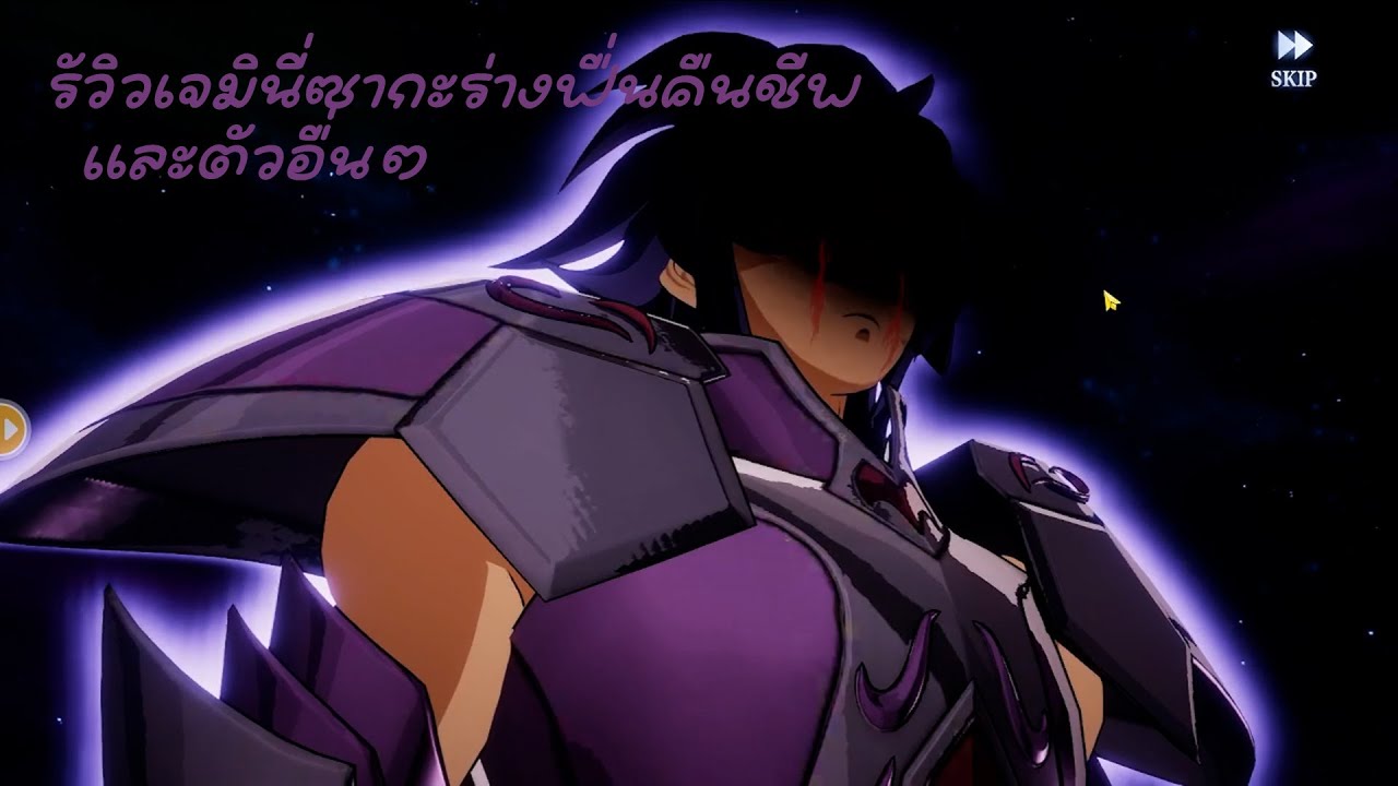 Saint Seiya Ex รีวิวตัวละครใหม่เจมินี่ ซากะร่างเกราะดำ และตัวอื่นๆในเซิฟจีน