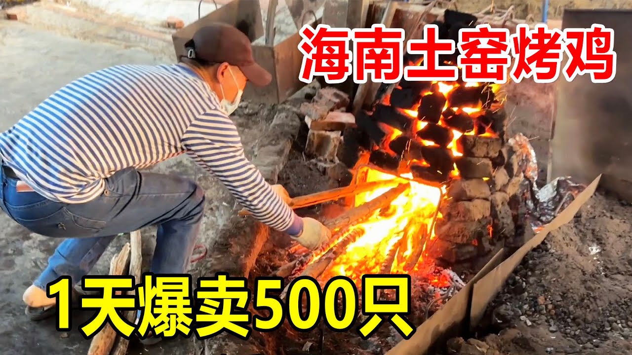 海南临高，大哥乡镇卖土窑烤鸡，春节1天能烤500只，一只108块钱【麦总去哪吃】
