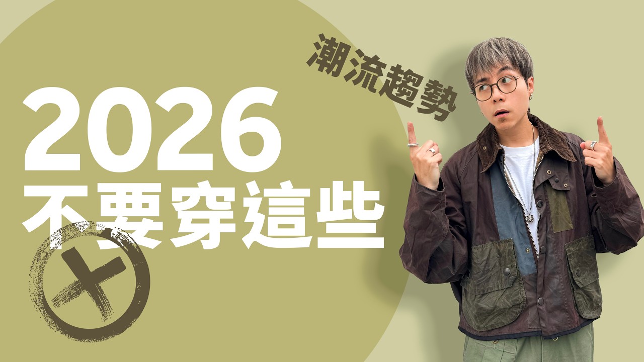 【潮流趨勢】2026 不要再穿這些！#自拍豪說穿 (中文 / Eng)
