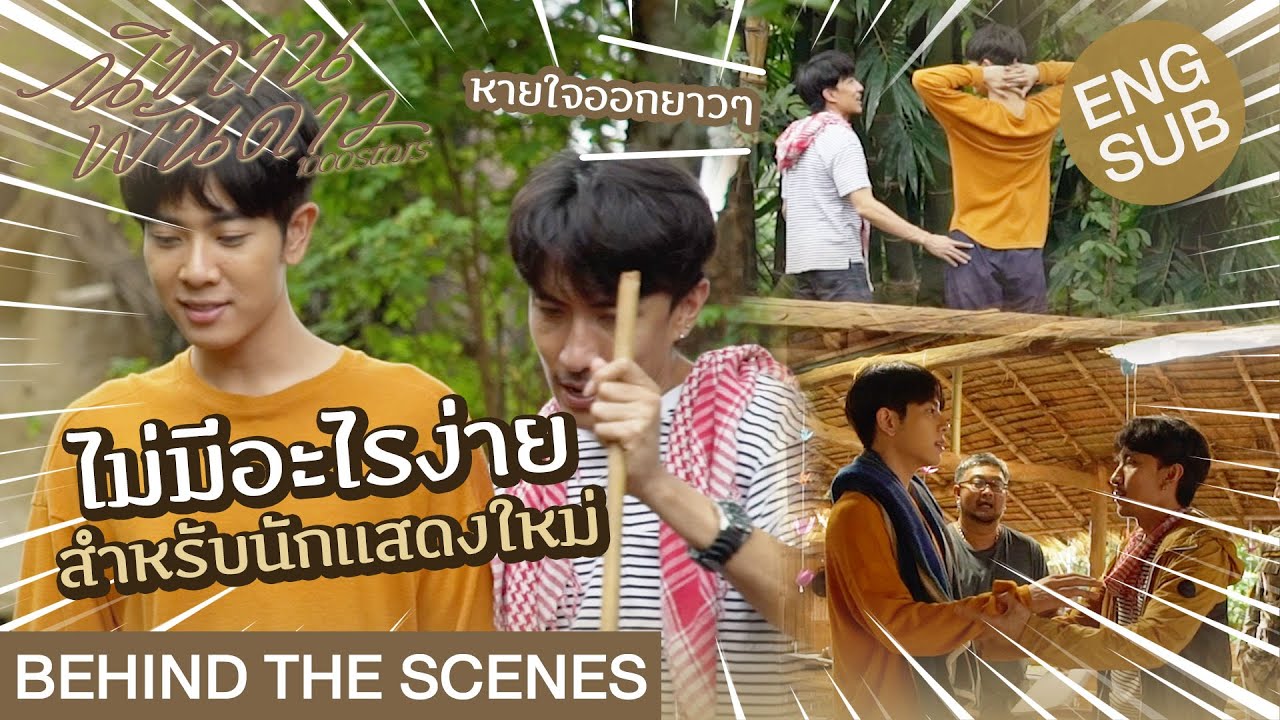 [EngSub] Behind The Scenes ไม่มีอะไรง่ายสำหรับนักแสดงใหม่ | นิทานพันดาว 1000stars