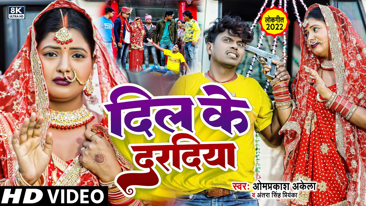 Video  #Om Prakash Akela  दिल के दरदिया  #Antra Singh Priyanka  Dil Ke Daradiya New Song 2022