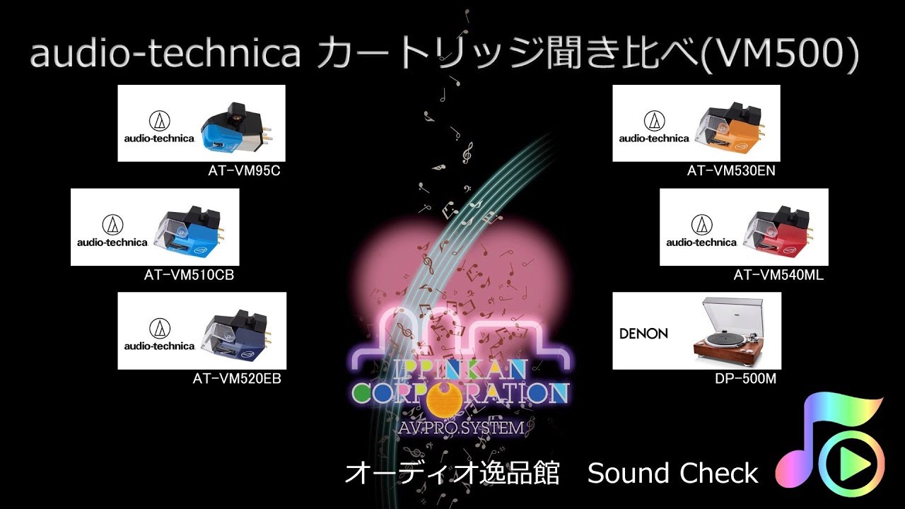 2019年6月 audio-technica VM500シリーズのVM型カートリッジを聞き比べてみた