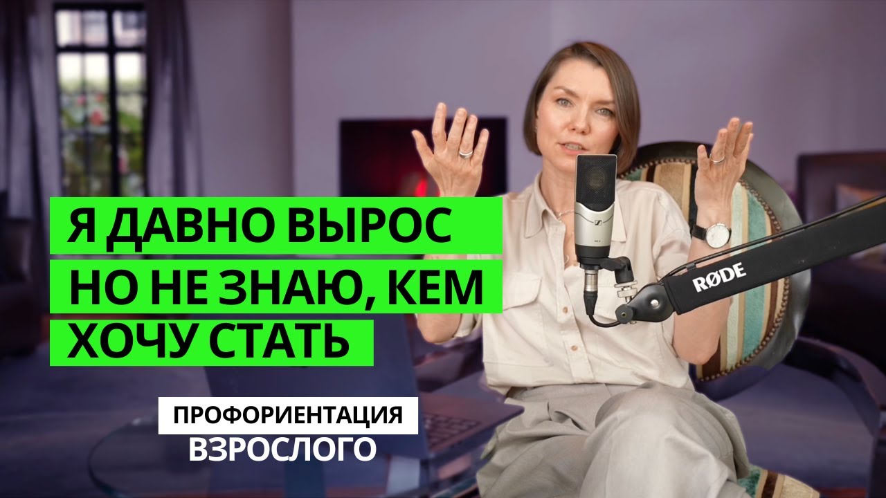 Я давно вырос, но не знаю, кем хочу стать! Профориентация взрослого.
