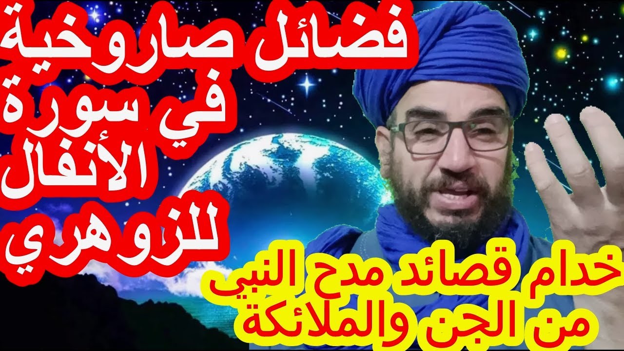 فضائل صاروخية في سورة الأنفال للزوهري/خدام قصائد مدح النبي من الجن والملائكة#الزوهري