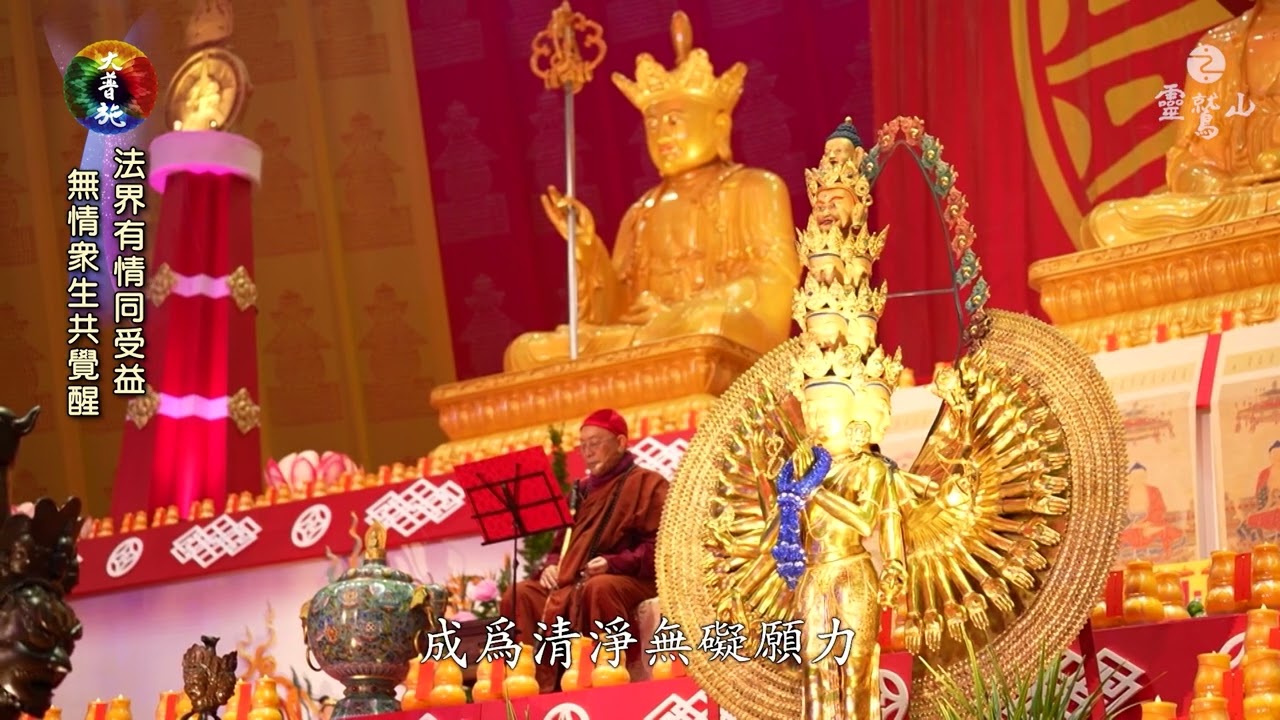 2025 靈鷲山水陸法會【結界】 心道法師開示