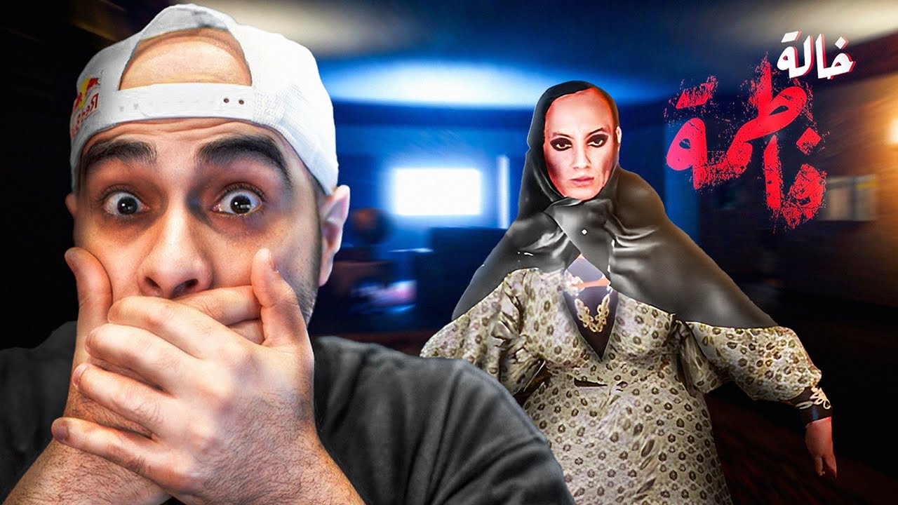 لعبة رعب عربية 💀 الخالة فاطمة 🥿