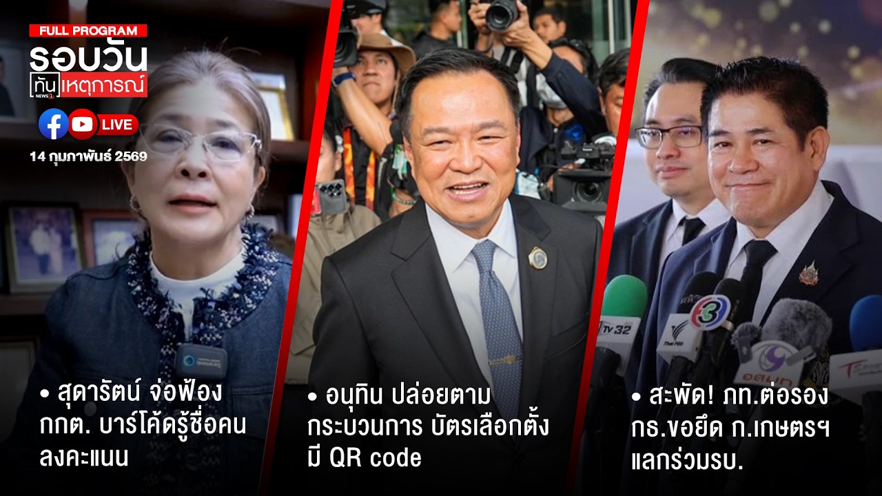 รอบวันทันเเหตุการณ์ ภาคเที่ยง 14-02-69