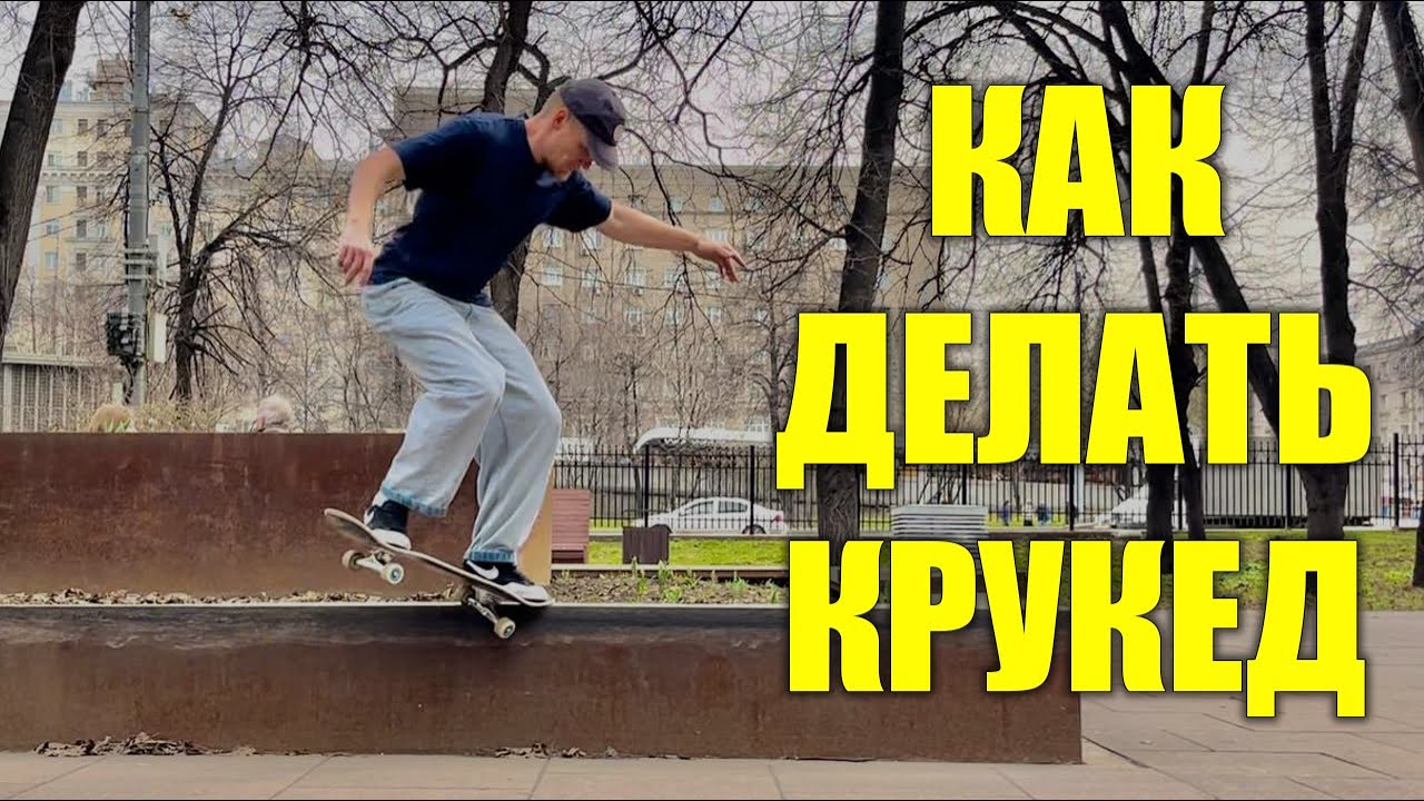 Как делать Крукед (Bs Crooked)