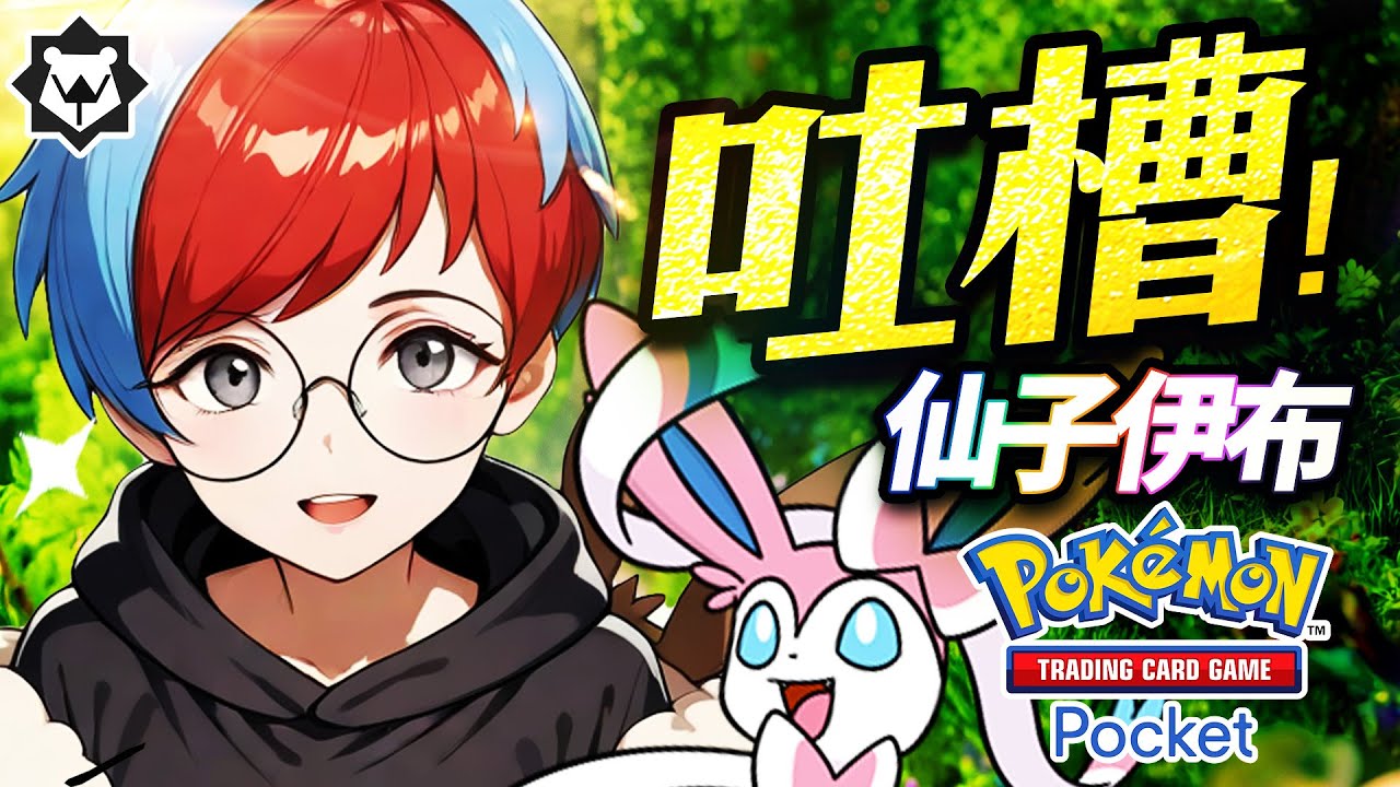 仙子伊布之歌！統一回答，不可以！PTCG pocket 吐槽曲《統一回答不可以》