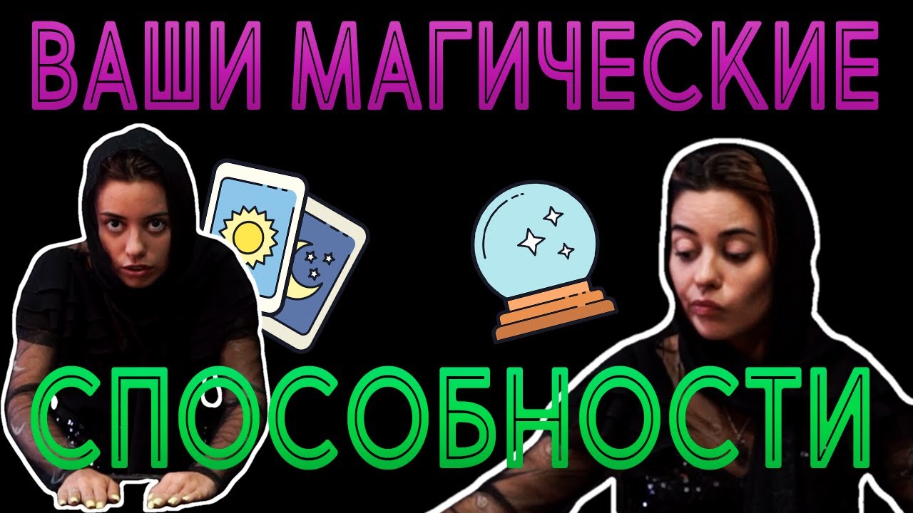 ВАШИ МАГИЧЕСКИЕ СПОСОБНОСТИ 🔮 ТАРО РАСКЛАД