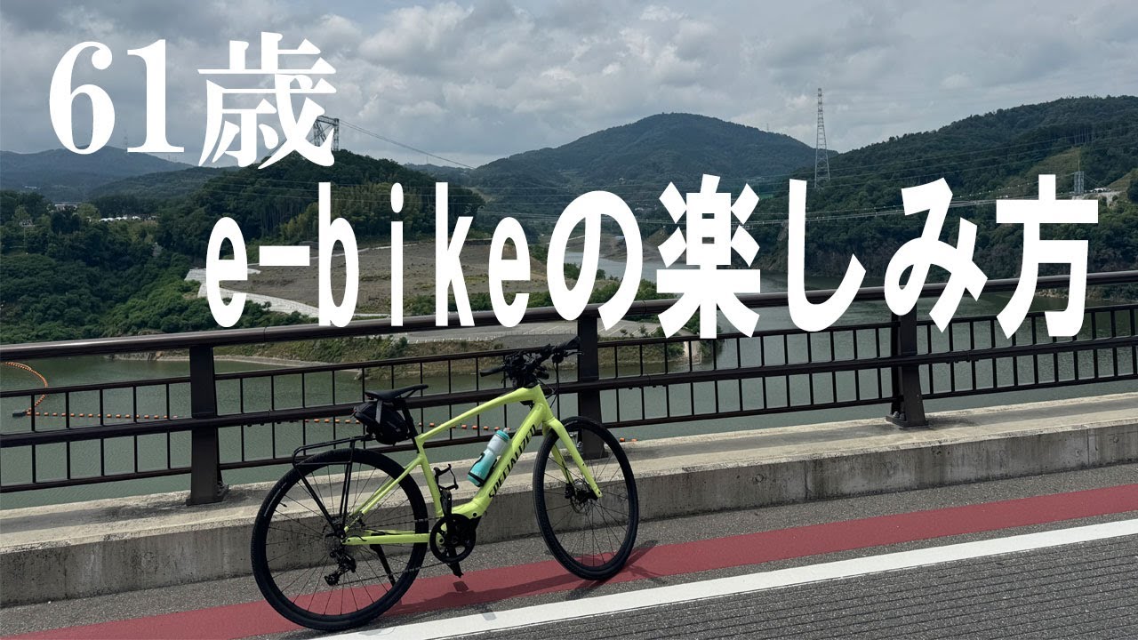 【VADO SL 4.0】長年サイクリングを趣味としてきましたが、最近は登り坂がきつくなってきました。5年目からe-bikeにも乗っています。ロードバイクとe-bikeを併用しての楽しみ方を説明します