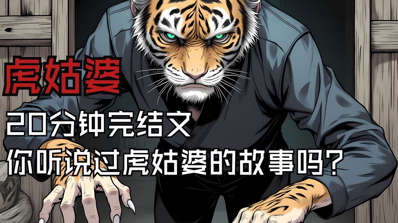 【完結文】你們聽說過虎姑婆的故事嗎？睡前恐怖故事|民間故事