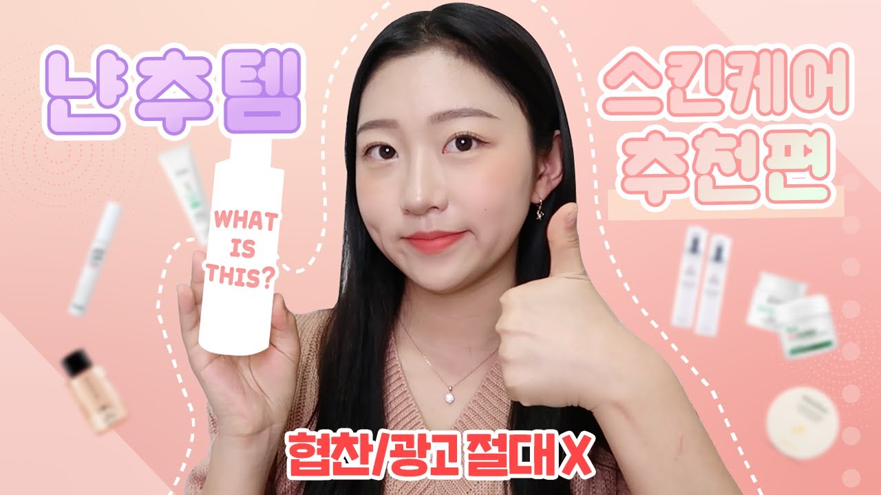 [냔추템] 광고X, 보면 후회 안하는! 강력 추천 클렌징~스킨케어 템 10가지🧖🏻‍♀️✨