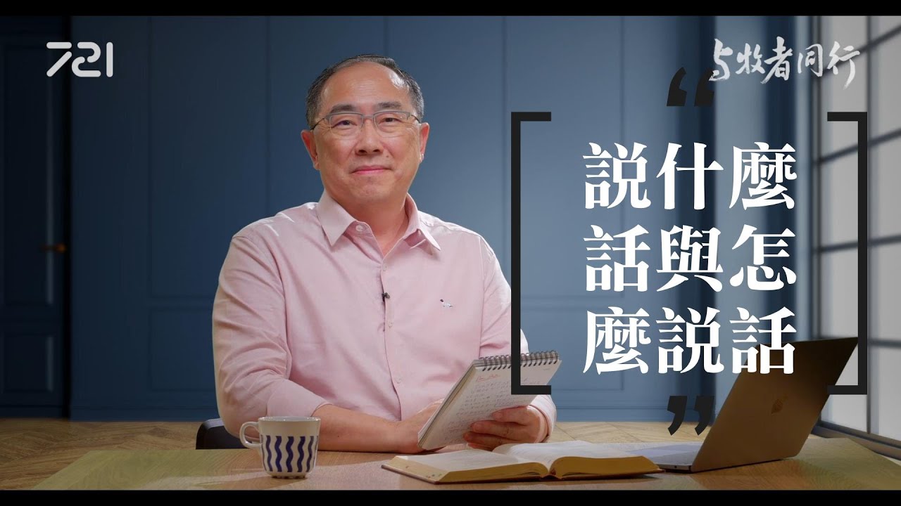 198 說什麼話與怎麼說話｜與牧者同行｜李健長老｜
