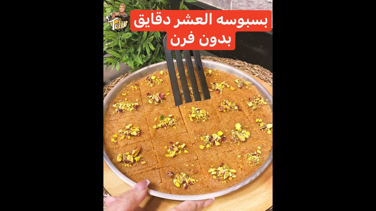 بسبوسه العشر دقايق …لكل الناس ال بتخاف تعملها ..اعمليها وانتي مغمضه😍😍😍