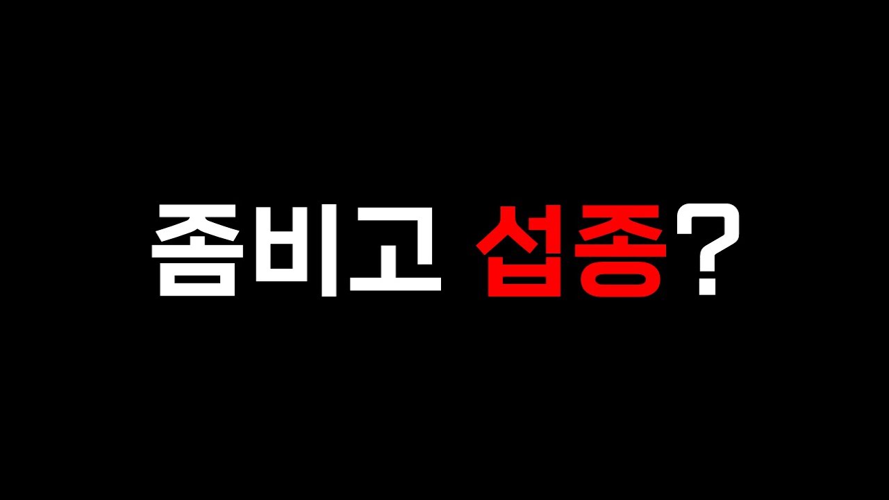 좀비고 현재 난리난 디도스 사건