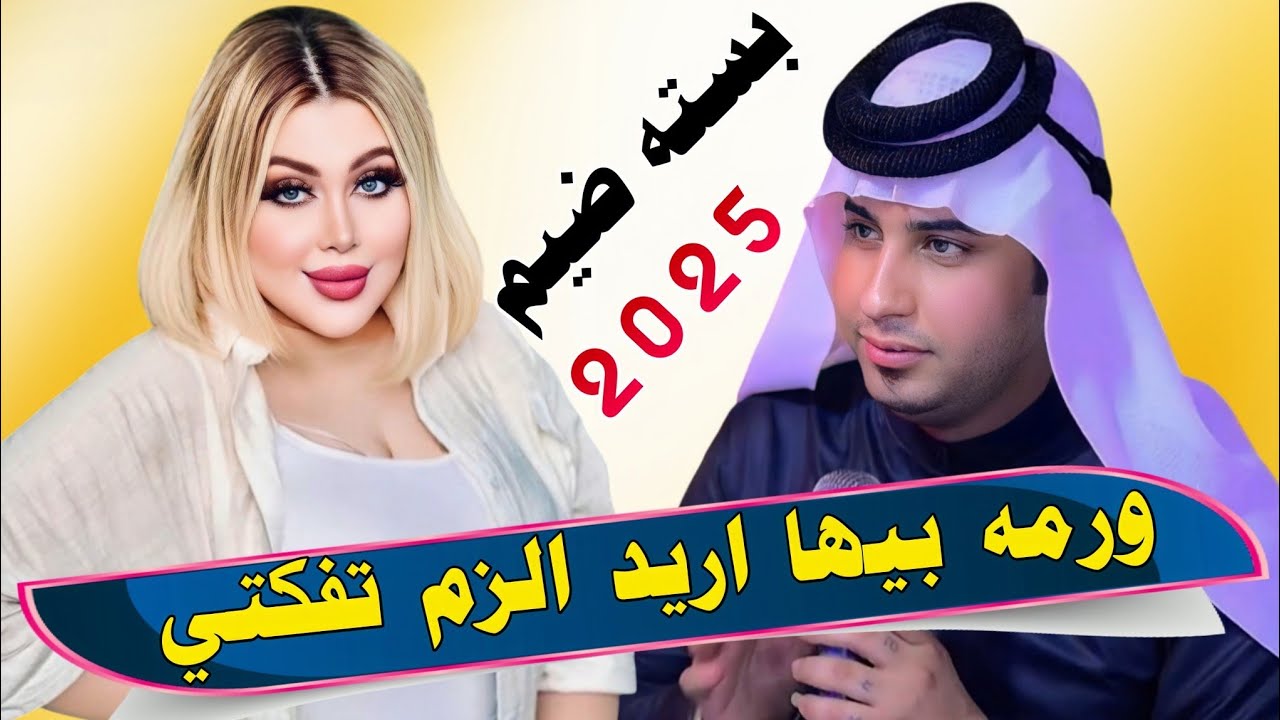 جـديـد بـسـتـه ضـيـم🔥_2025_ورمـه بـيـهـا اريـد الـزم تـفـكـتـي_الفـنان سـجـاد الـمـيـسـانـي