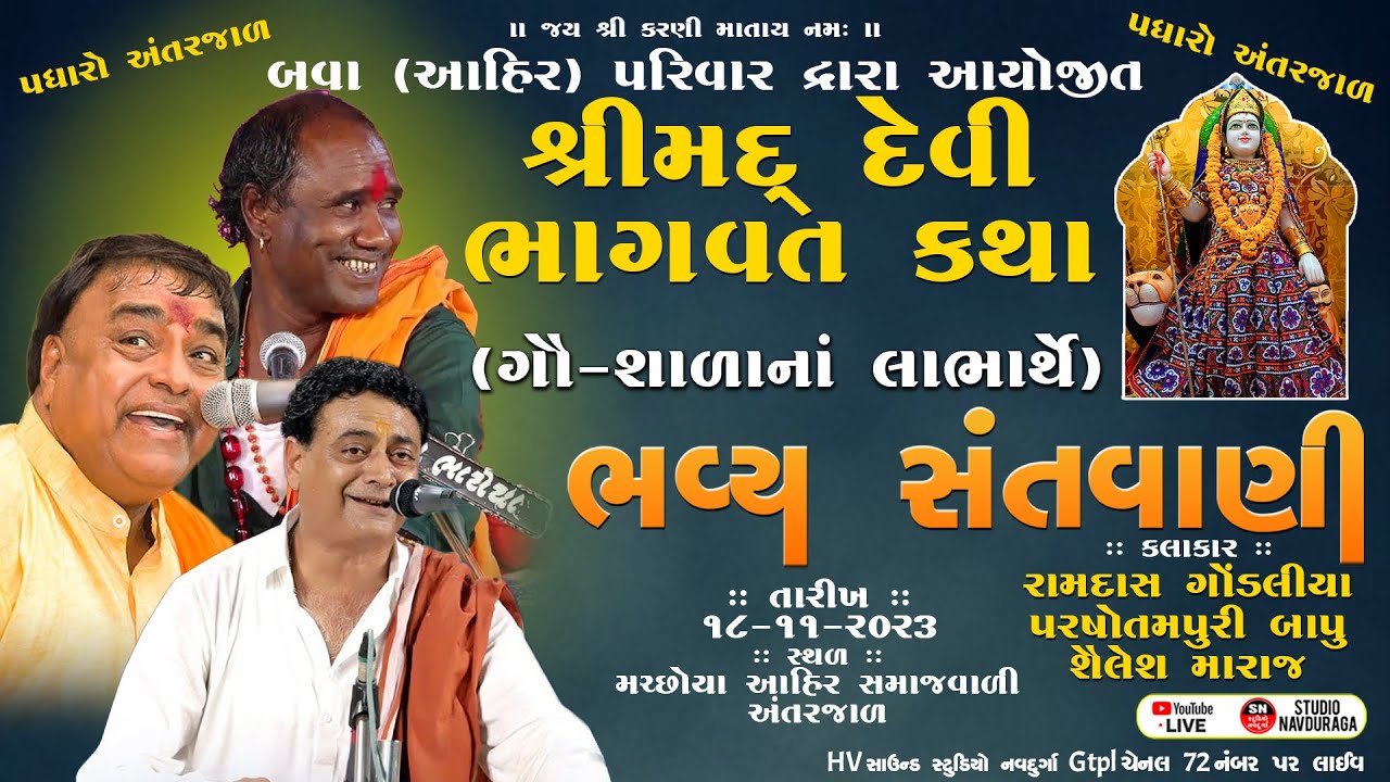 LIVE -triputi Santvani | parsotam pari gosvami | Ramdas Gondaliya | Shailesh maharaj  Antarjal,kutch