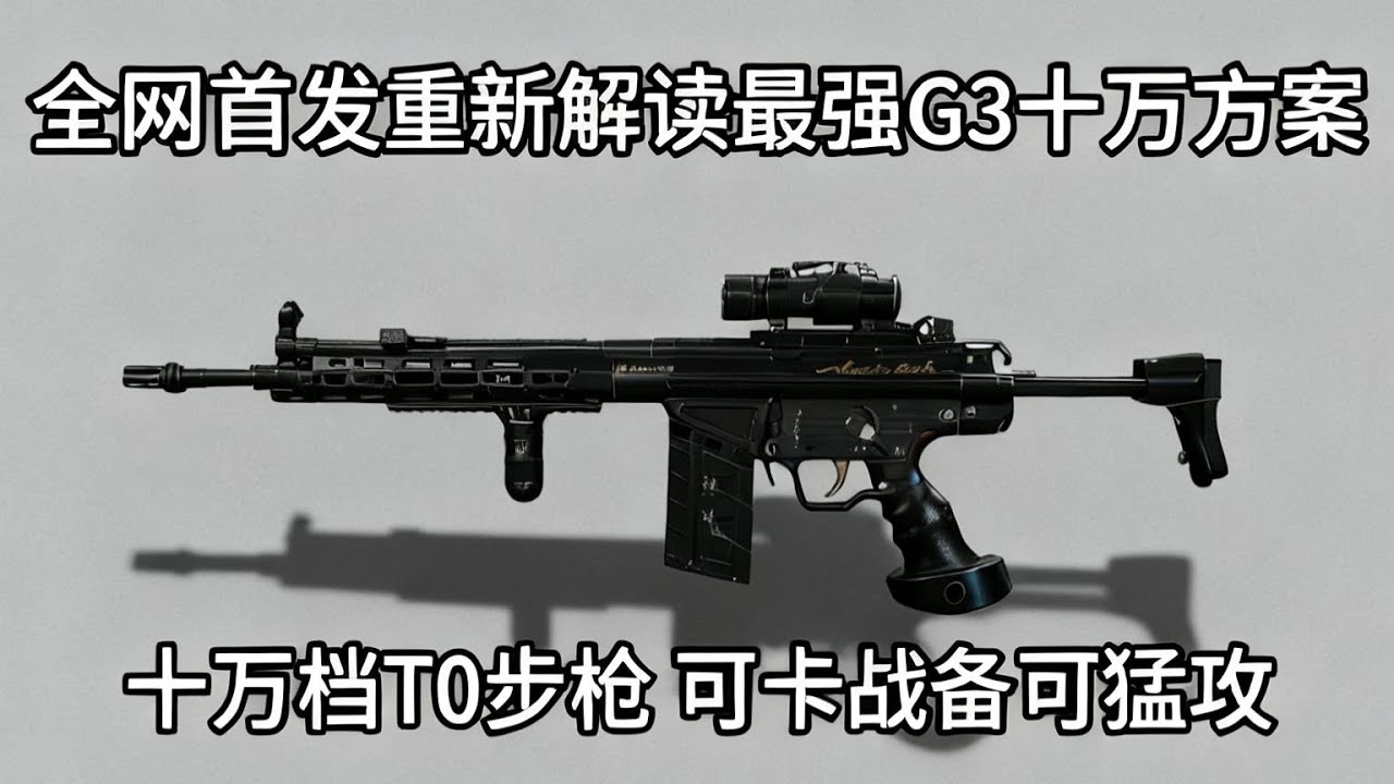 【G3】全网首发 重新解读真正的最强 G3 十万低改方案 杨齐家林树等主播和新手都爱用的扶贫神枪 学过的人都得吃了 猛攻哥吃包的时候都哭了