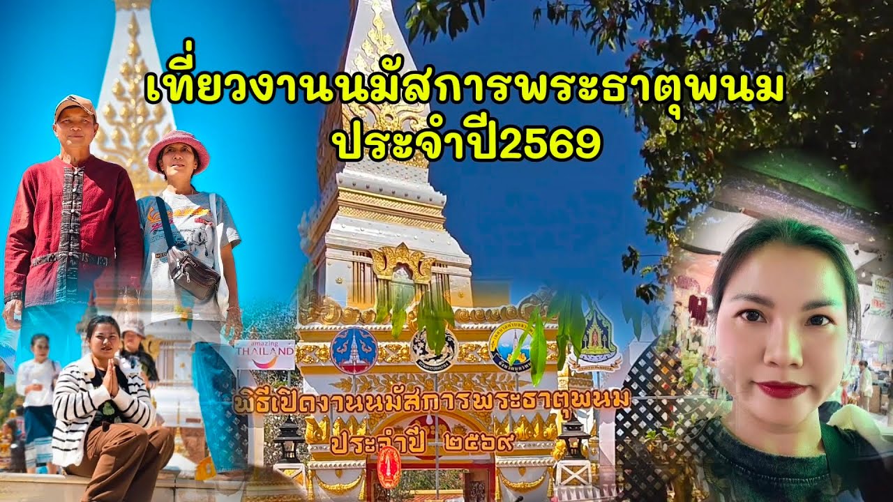เที่ยวงานนมัสการพระธาตุพนมประจำปี 2569 